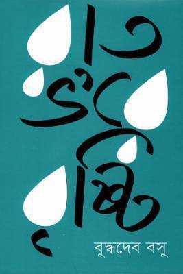 রাত ভ’রে বৃষ্টি