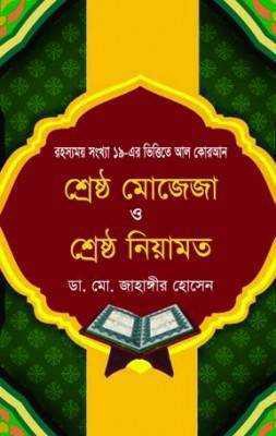 শ্রেষ্ঠ মোজেজা ও শ্রেষ্ঠ নিয়ামত : রহস্যময় সংখ্যা ১৯ এর ভিত্তিতে আল কোরআন