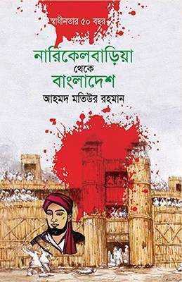 নারিকেলবাড়িয়া থেকে বাংলাদেশ 