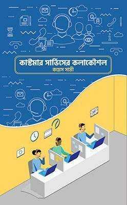 কাস্টমার সার্ভিসের কলাকৌশল (হার্ডকভার)