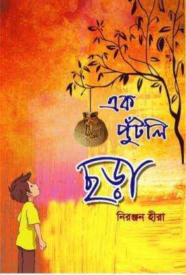 এক পুঁটলি ছড়া