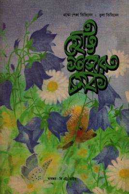 ছােট্ট শাজারু চমক