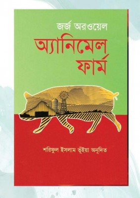 অ্যানিমেল ফার্ম 