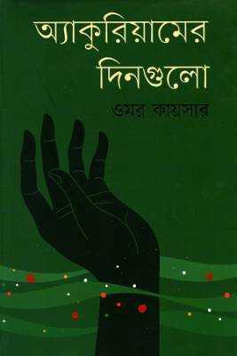 অ্যাকুরয়িামরে দনিগুলো 