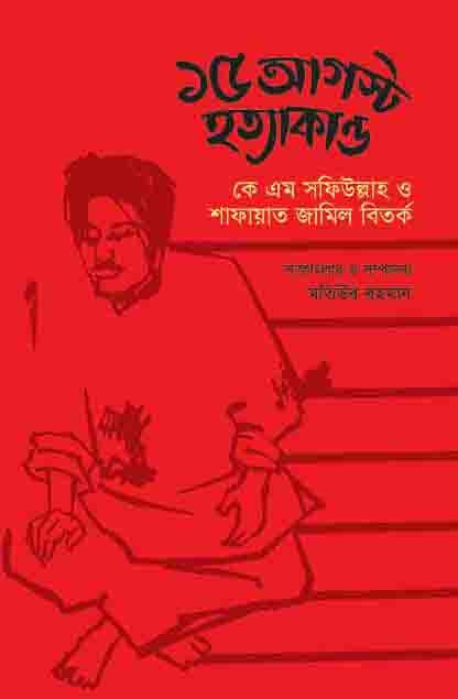 ১৫ আগস্ট হত্যাকান্ড : কে এম সফিউল্লাহ ও শাফায়াত জামিল বিতর্ক