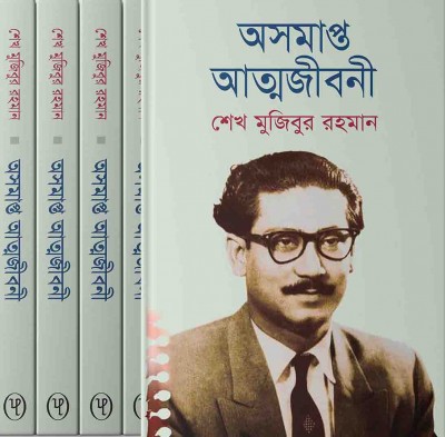 অসমাপ্ত আত্মজীবনী