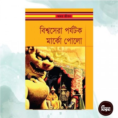 বিশ্বসেরা পর্যটক মার্কো পোলো