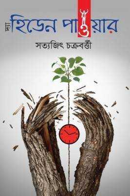 দ্য হিডেন পাওয়ার