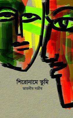 শিরোনামে তুমি শিরোনামে তুমি (হার্ডকভার)