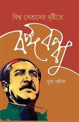 বিশ্ব নেতাদের দৃষ্টিতে বঙ্গবন্ধু