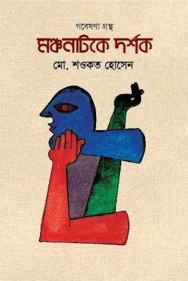 মঞ্চনাটকে দর্শক