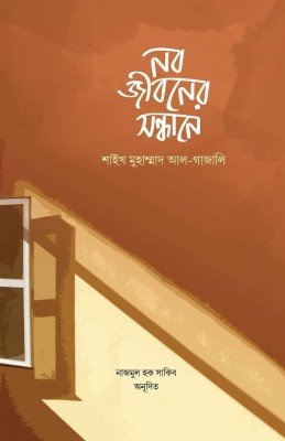 নবজীবনের সন্ধানে 