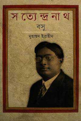 সত্যন্দ্রেনাথ বসু 