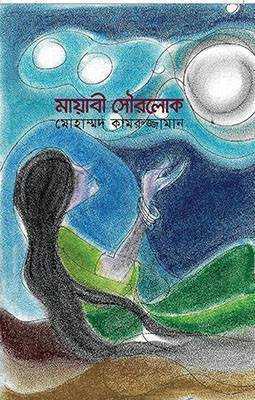 মায়াবী সৌরলোক