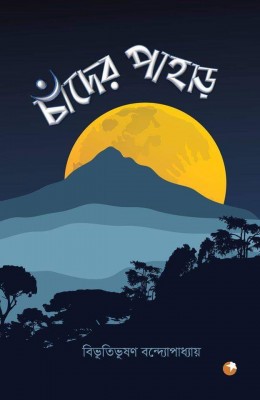 চাঁদের পাহাড়