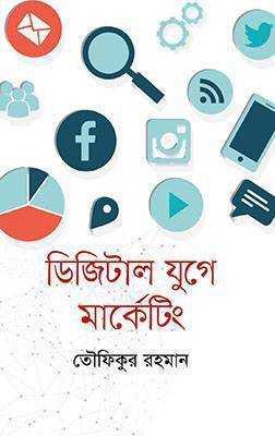 ডিজিটাল যুগে মার্কেটিং 
