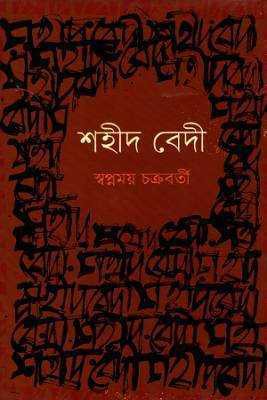 শহীদ বদেী 