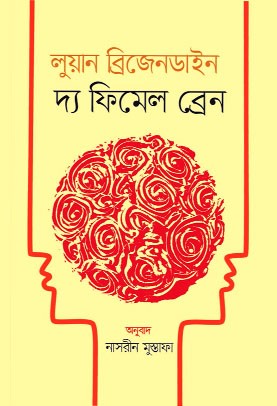 দ্য ফিমেল ব্রেন