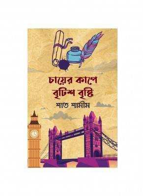 চায়ের কাপে বৃটিশ বৃষ্টি