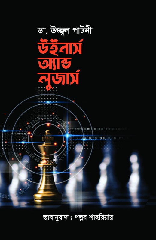 উইনার্স অ্যান্ড লুজার্স