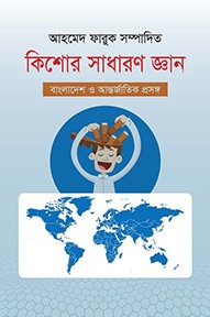 কিশোর সাধারণ জ্ঞান : বাংলাদেশ ও আন্তর্জাতিক প্রসঙ্গ