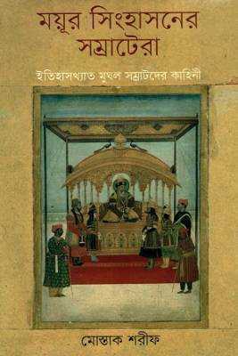 ময়ূর সংিহাসনরে সম্রাটরো 