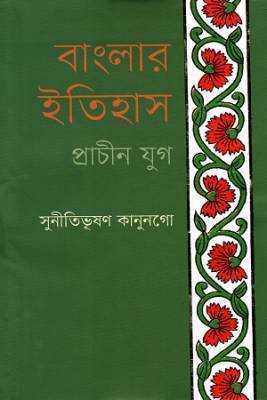 বাংলার ইতহিাস প্রচীন যুগ