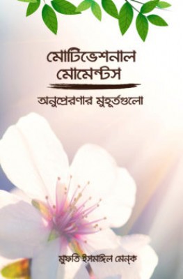 মোটিভেশনাল মোমেন্টস
