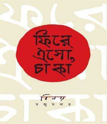 ফিরে এসো চাকা