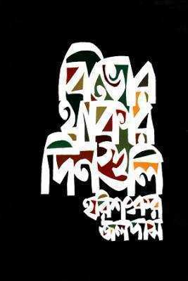 বভিোর থাকার দনিগুলি 