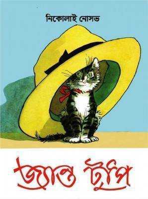 জ্যান্ত টুপি 