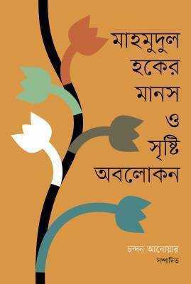 মাহমুদুল হকের মানস ও সৃষ্টি অবলোকন