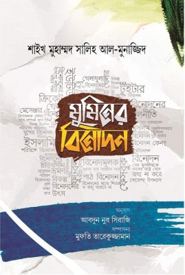 মুমিনের বিনোদন
