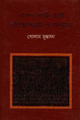 বাংলা সাহত্যিরে ইতহিাসর্চচা ও অন্যান্য
