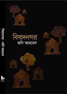 বিষাদনগর