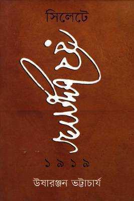 সলিটেে রবীন্দ্রনাথ ১৯১৯