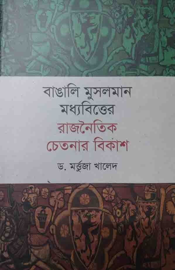 বাঙালি মুসলমান মধ্যবিত্তের রাজনৈতিক চেতনার বিকাশ