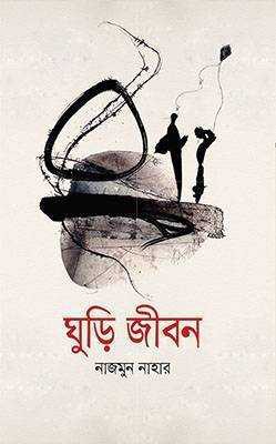 ঘুড়ি জীবন (হার্ডকভার)