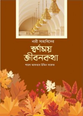 নারী সাহাবিদের স্বর্ণময় জীবনকথা