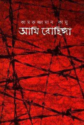 আমি রোহঙ্গিা