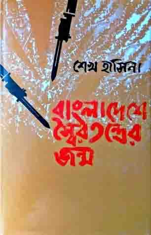 বাংলাদেশে স্বৈরতন্ত্রের জন্ম