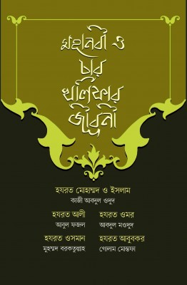 মহানবী ও চার খলিফার জীবনী