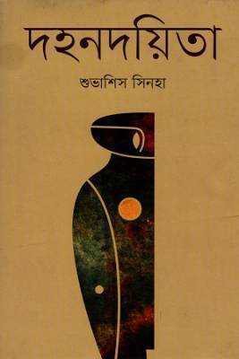 দহনদয়তিা 