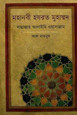 মহানবী হযরত মুহাম্মদ সাল্লাল্লাহ আলাইহি ওয়াসাল্লাম
