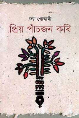 প্রয়ি পাঁচজন কবি 