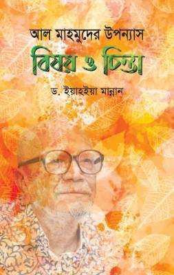 আল মাহমুদের উপন্যাস : বিষয় ও চিন্তা