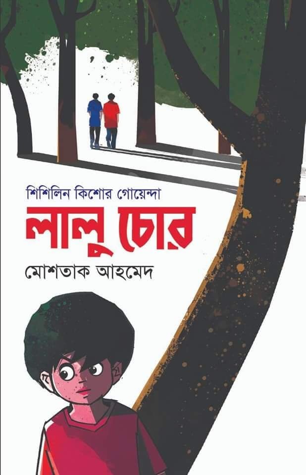 শিশিলিন কিশোর গোয়েন্দা: লালু চোর