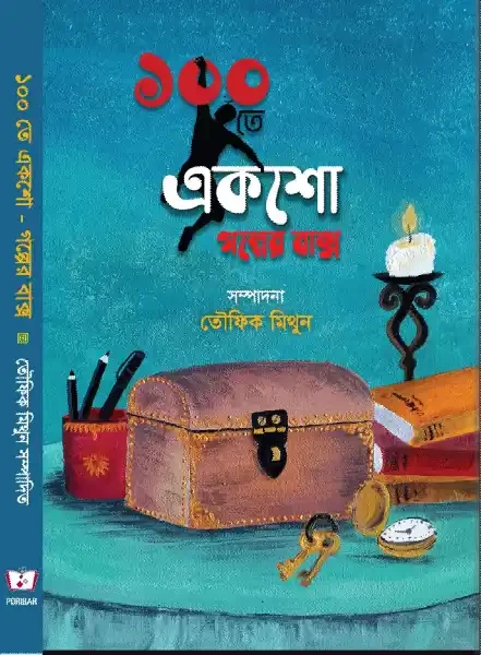 ১০০ তে একশো গল্পের বাক্স