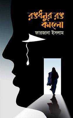 রঙধনুর রঙ কালো