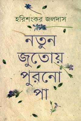 নতুন জুতোয় পুরনো পা